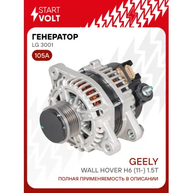 Генератор для автомобилей Great Wall Hover H6 (11-) 105 А LG 3001