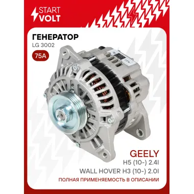 Генератор для Great Wall Hover H3 (10-) /H5 (10-) 75 А LG 3002