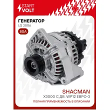 Генератор для автомобилей Shacman X3000 80 А LG 3006