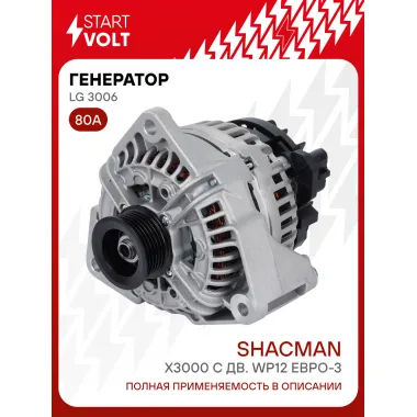 Генератор для автомобилей Shacman X3000 80 А LG 3006