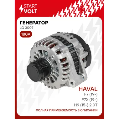 Генератор для автомобилей Haval F7 (19-)/F7X (19-)/H9 (15-) 180 А LG 3007