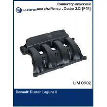 Коллектор впускной для а/м Renault Duster (10-) 2.0i [F4R] LIM 0902 LUZAR