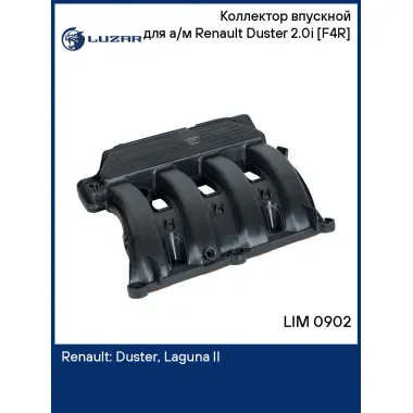 Коллектор впускной для а/м Renault Duster (10-) 2.0i [F4R] LIM 0902 LUZAR