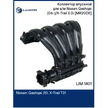Коллектор впускной для а/м Nissan Qashqai (06-)/X-Trail (07-) 2.0i [MR20DE] LIM 1401 LUZAR