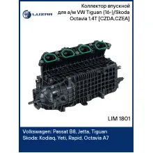 Коллектор впускной для а/м VW Tiguan (16-)/Skoda Octavia (12-) 1.4T [CZDA,CZEA] LIM 1801 LUZAR