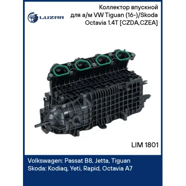 Коллектор впускной для а/м VW Tiguan (16-)/Skoda Octavia (12-) 1.4T [CZDA,CZEA] LIM 1801 LUZAR