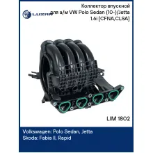 Коллектор впускной для а/м VW Polo Sedan (10-)/Jetta (10-) 1.6i [CFNA,CLSA] LIM 1802 LUZAR