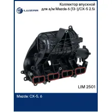 Коллектор впускной для а/м Mazda 6 (13-)/CX-5 (15-) 2.5i LIM 2501 LUZAR