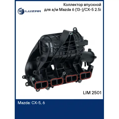 Коллектор впускной для а/м Mazda 6 (13-)/CX-5 (15-) 2.5i LIM 2501 LUZAR