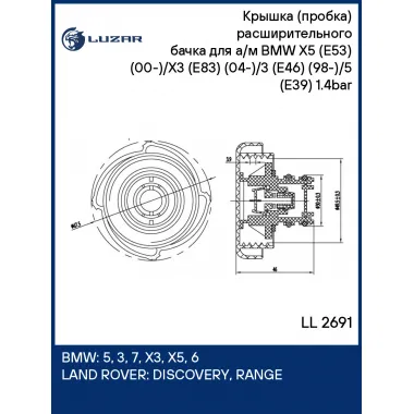 Крышка (пробка) расширительного бачка для а/м BMW X5 (E53) (00-)/X3 (E83) (04-)/3 (E46) (98-)/5 (E39) (95-) 1.4bar LL 2691 LUZAR