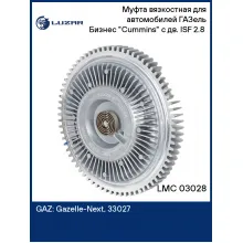 Муфта вязкостная для автомобилей ГАЗель Бизнес 