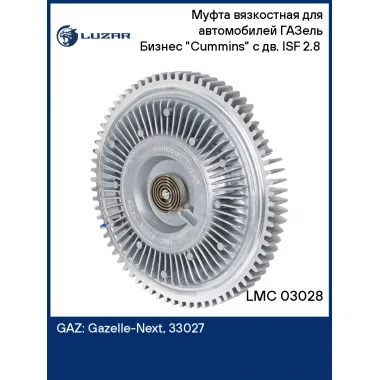 Муфта вязкостная для автомобилей ГАЗель Бизнес 