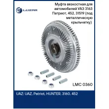 Муфта вязкостная для автомобилей УАЗ 3163 Патриот, 452, 31519 (под металлическую крыльчатку) (без крыльчатки) LMC 0360 LUZAR