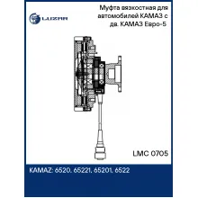 Муфта вязкостная для автомобилей КАМАЗ с дв. КАМАЗ Евро-5 (электронное управление, без крыльчатки) LMC 0705 LUZAR