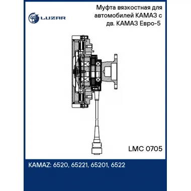 Муфта вязкостная для автомобилей КАМАЗ с дв. КАМАЗ Евро-5 (электронное управление, без крыльчатки) LMC 0705 LUZAR