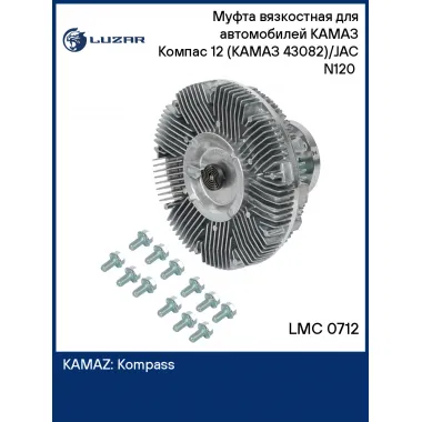 Муфта вязкостная для автомобилей КАМАЗ Компас 12 (КАМАЗ 43082)/JAC N120 (без крыльчатки) LMC 0712 LUZAR