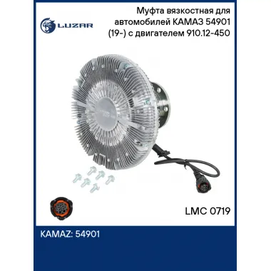 Муфта вязкостная для автомобилей КАМАЗ 54901 (19-) с двигателем 910.12-450 (электронное управление, без крыльчатки) LMC 0719 LUZAR
