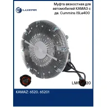 Муфта вязкостная для автомобилей КАМАЗ с дв. Cummins ISLe400 (электронное управление, без крыльчатки) LMC 0720 LUZAR