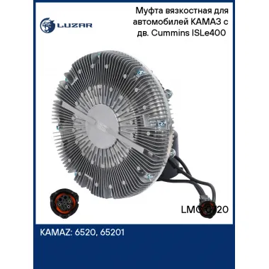Муфта вязкостная для автомобилей КАМАЗ с дв. Cummins ISLe400 (электронное управление, без крыльчатки) LMC 0720 LUZAR