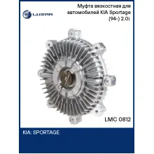 Муфта вязкостная для автомобилей KIA Sportage (94-) 2.0i (без крыльчатки) LMC 0812 LUZAR
