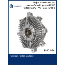 Муфта вязкостная для автомобилей Hyundai H-100 Porter (TagAZ) (96-) 2.5D [D4BF] (без крыльчатки) LMC 0841 LUZAR