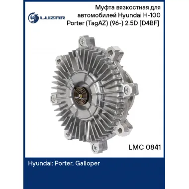 Муфта вязкостная для автомобилей Hyundai H-100 Porter (TagAZ) (96-) 2.5D [D4BF] (без крыльчатки) LMC 0841 LUZAR