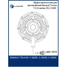 Муфта вязкостная для автомобилей Renault Trucks T,C,K-series (13-) 12.8D (электронное управление, без крыльчатки) LMC 0913 LUZAR