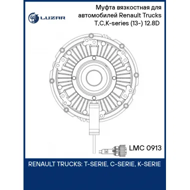 Муфта вязкостная для автомобилей Renault Trucks T,C,K-series (13-) 12.8D (электронное управление, без крыльчатки) LMC 0913 LUZAR