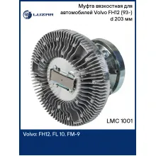 Муфта вязкостная для автомобилей Volvo FH12 (93-) (без крыльч.) d 203 мм LMC 1001 LUZAR