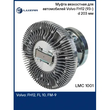 Муфта вязкостная для автомобилей Volvo FH12 (93-) (без крыльч.) d 203 мм LMC 1001 LUZAR