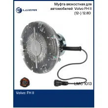 Муфта вязкостная для автомобилей Volvo FH II (12-) 12.8D (электронное управление, без крыльчатки) LMC 1013 LUZAR