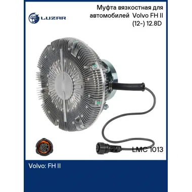 Муфта вязкостная для автомобилей Volvo FH II (12-) 12.8D (электронное управление, без крыльчатки) LMC 1013 LUZAR