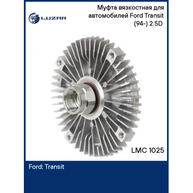 Муфта вязкостная для автомобилей Ford Transit (94-) 2.5D (без крыльчатки) LMC 1025 LUZAR