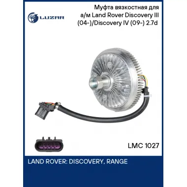 Муфта вязкостная для а/м Land Rover Discovery III (04-)/Discovery IV (09-) 2.7d (без крыльчатки) LMC 1027 LUZAR