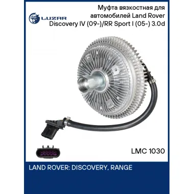 Муфта вязкостная для автомобилей Land Rover Discovery IV (09-)/RR Sport I (05-) 3.0d (без крыльч.) LMC 1030 LUZAR