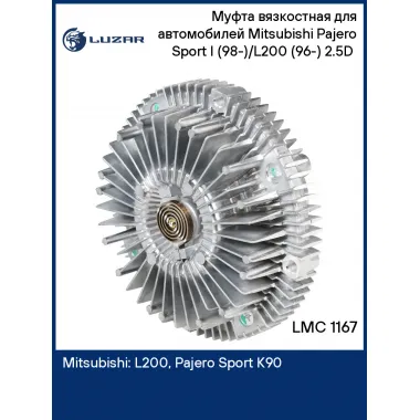 Муфта вязкостная для автомобилей Mitsubishi Pajero Sport I (98-)/L200 (96-) 2.5D (без крыльчатки) LMC 1167 LUZAR