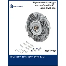 Муфта вязкостная для автомобилей МАЗ с двиг. ЯМЗ-536 (без крыльчатки) LMC 12536 LUZAR