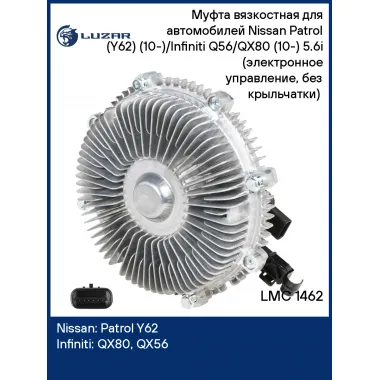 Муфта вязкостная для автомобилей Nissan Patrol (Y62) (10-)/Infiniti Q56/QX80 (10-) 5.6i (электронное управление, без крыльчатки) (LMC 1462) LMC 1462 LUZAR