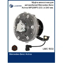 Муфта вязкостная для автомобилей Mercedes-Benz Actros MP2/MP3 (02-) (электронное управление, без крыльчатки) d 260 мм. LMC 1502 LUZAR