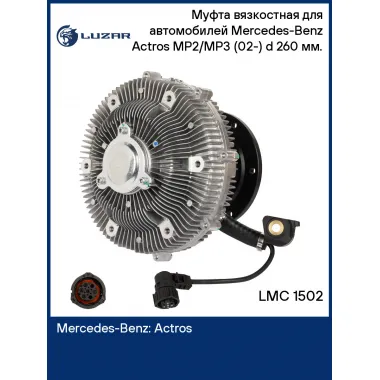 Муфта вязкостная для автомобилей Mercedes-Benz Actros MP2/MP3 (02-) (электронное управление, без крыльчатки) d 260 мм. LMC 1502 LUZAR