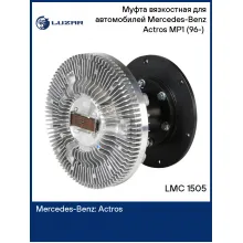 Муфта вязкостная для автомобилей Mercedes-Benz Actros MP1 (96-) (без крыльчатки, вылет 118,5 мм) LMC 1505 LUZAR