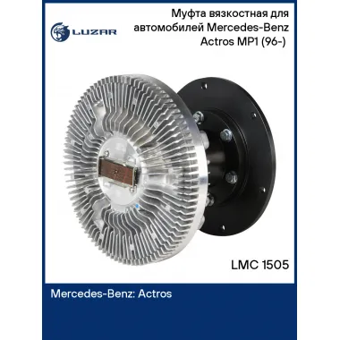 Муфта вязкостная для автомобилей Mercedes-Benz Actros MP1 (96-) (без крыльчатки, вылет 118,5 мм) LMC 1505 LUZAR