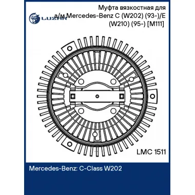 Муфта вязкостная для а/м Mercedes-Benz C (W202) (93-)/E (W210) (95-) [M111] (без крыльчатки) LMC 1511 LUZAR