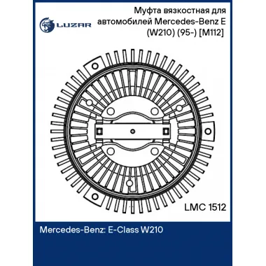 Муфта вязкостная для автомобилей Mercedes-Benz E (W210) (95-) [M112] (без крыльчатки) LMC 1512 LUZAR