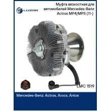 Муфта вязкостная для автомобилей Mercedes-Benz Actros MP4/MP5 (11-) (электронное управление, без крыльчатки) LMC 1519 LUZAR