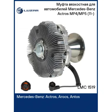 Муфта вязкостная для автомобилей Mercedes-Benz Actros MP4/MP5 (11-) (электронное управление, без крыльчатки) LMC 1519 LUZAR