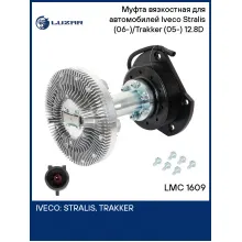 Муфта вязкостная для автомобилей Iveco Stralis (06-)/Trakker (05-) 12.8D (с электромагнитной муфтой, без крыльчатки) LMC 1609 LUZAR