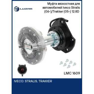 Муфта вязкостная для автомобилей Iveco Stralis (06-)/Trakker (05-) 12.8D (с электромагнитной муфтой, без крыльчатки) LMC 1609 LUZAR