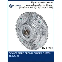 Муфта вязкостная для автомобилей Toyota Chaser (92-)/Mark II (92-) 2.5i/3.0i [1JZ; 2JZ] (без крыльчатки) LMC 1902 LUZAR