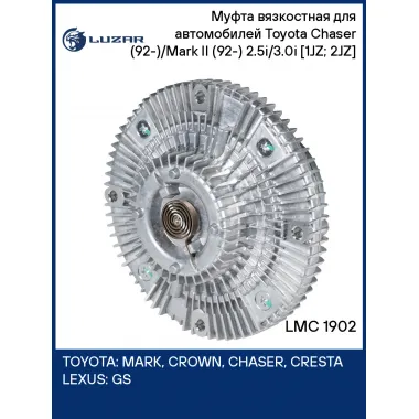 Муфта вязкостная для автомобилей Toyota Chaser (92-)/Mark II (92-) 2.5i/3.0i [1JZ; 2JZ] (без крыльчатки) LMC 1902 LUZAR